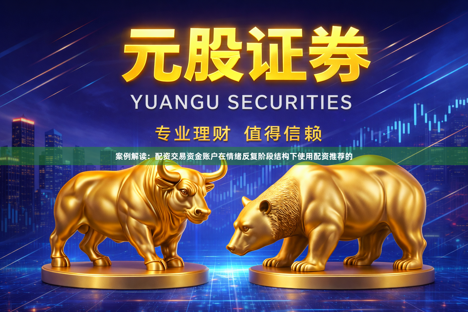 案例解读：配资交易资金账户在情绪反复阶段结构下使用配资推荐的