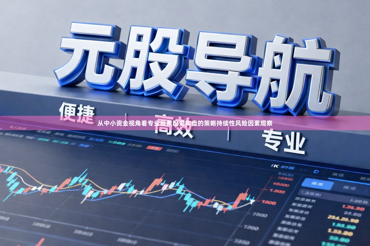 从中小资金视角看专业股票配资实盘的策略持续性风险因素观察