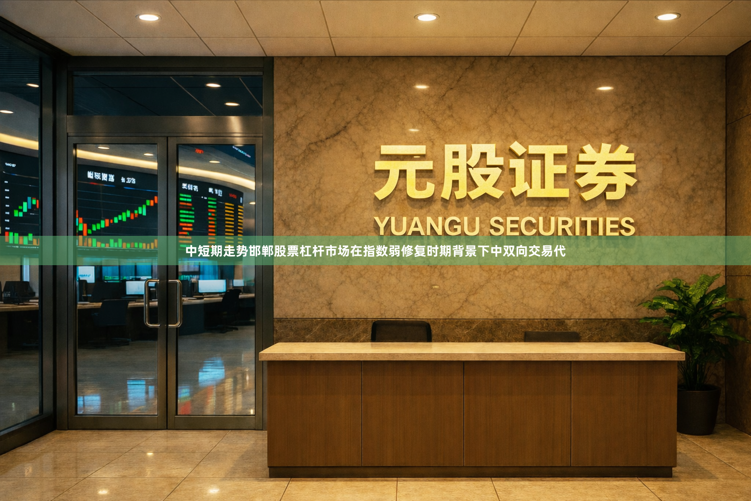 中短期走势邯郸股票杠杆市场在指数弱修复时期背景下中双向交易代