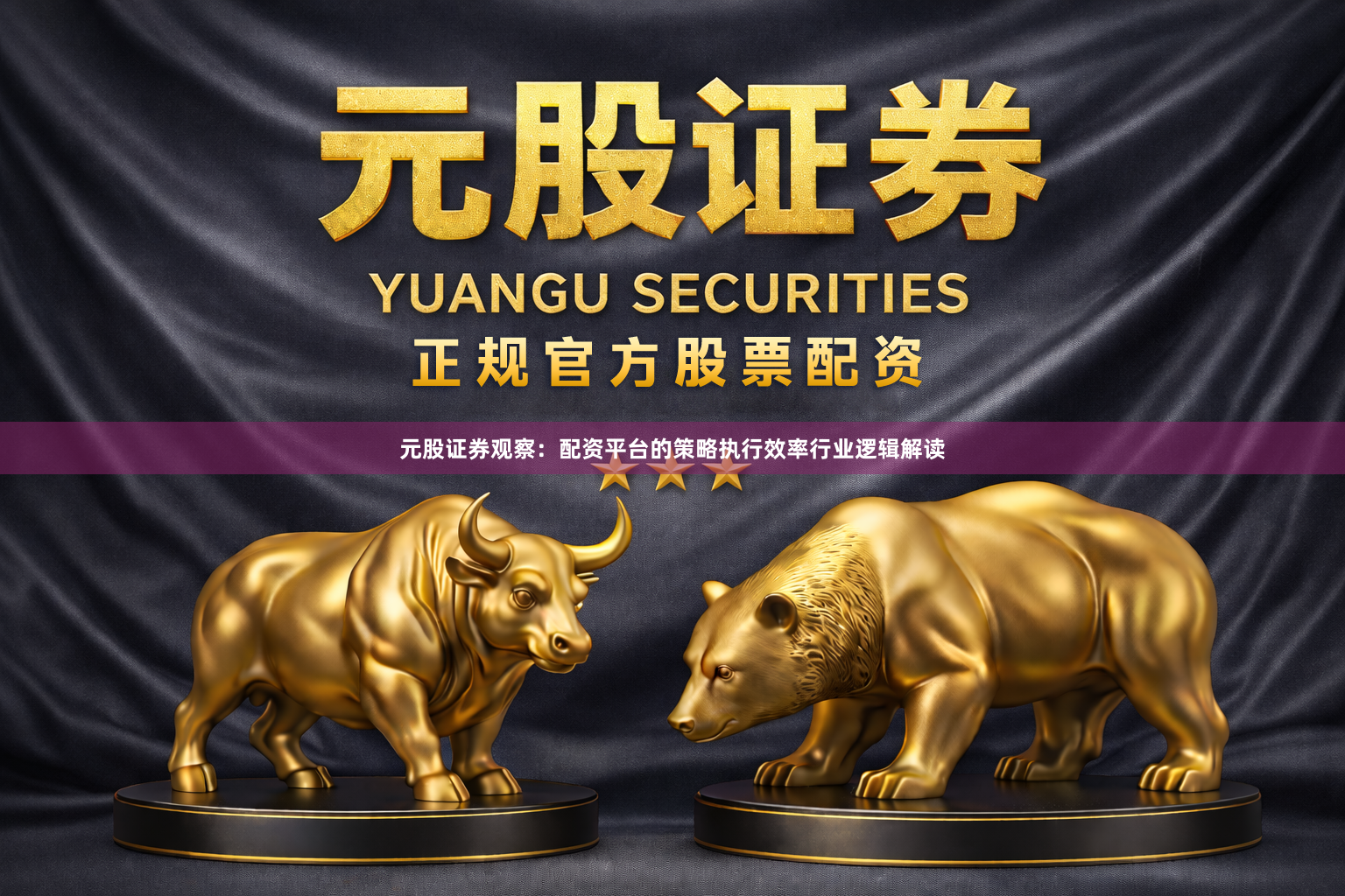 元股证券观察：配资平台的策略执行效率行业逻辑解读