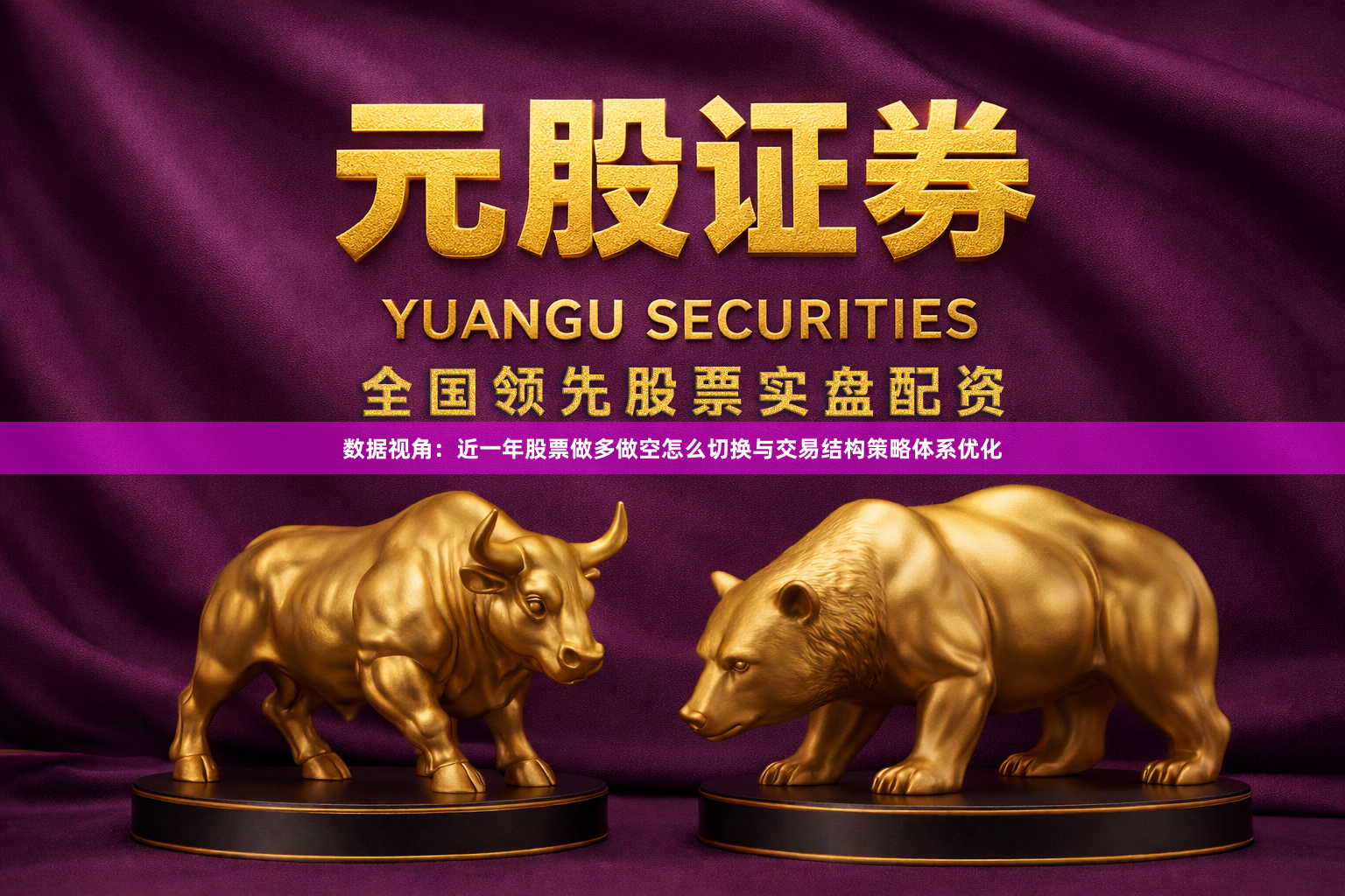 数据视角：近一年股票做多做空怎么切换与交易结构策略体系优化
