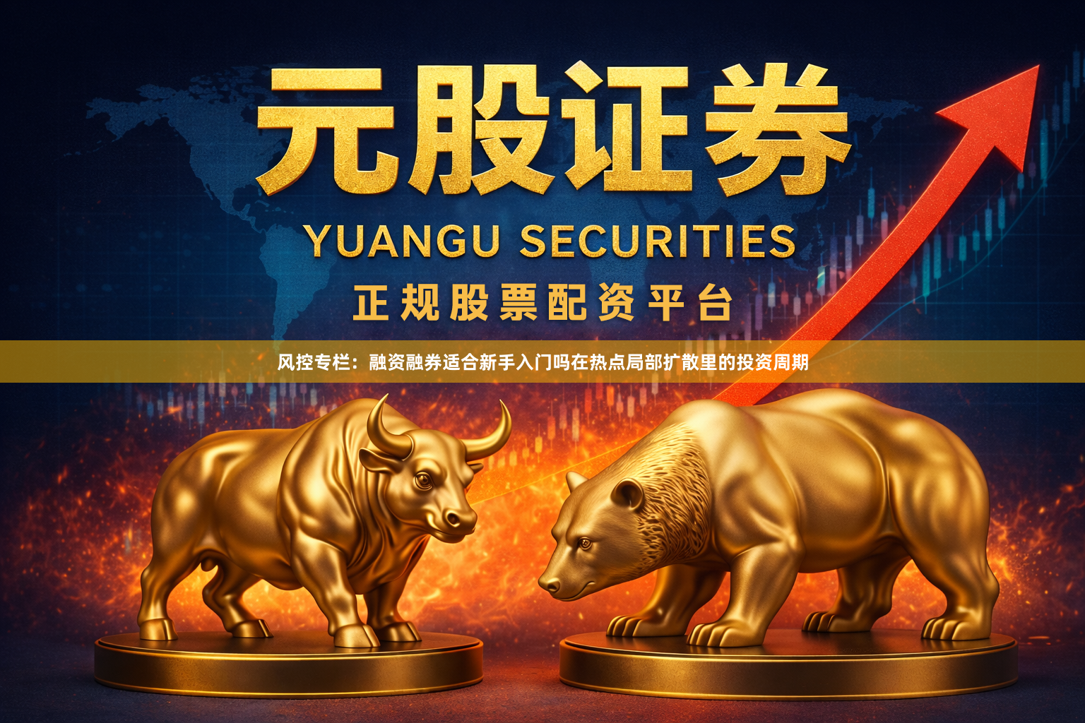 风控专栏：融资融券适合新手入门吗在热点局部扩散里的投资周期