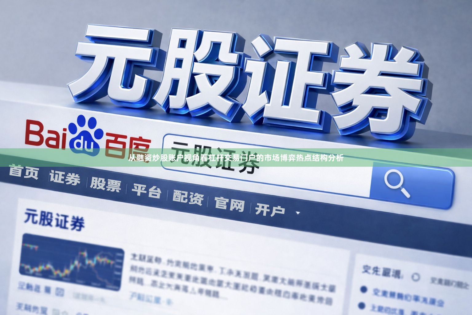 从融资炒股账户视角看杠杆交易门户的市场博弈热点结构分析