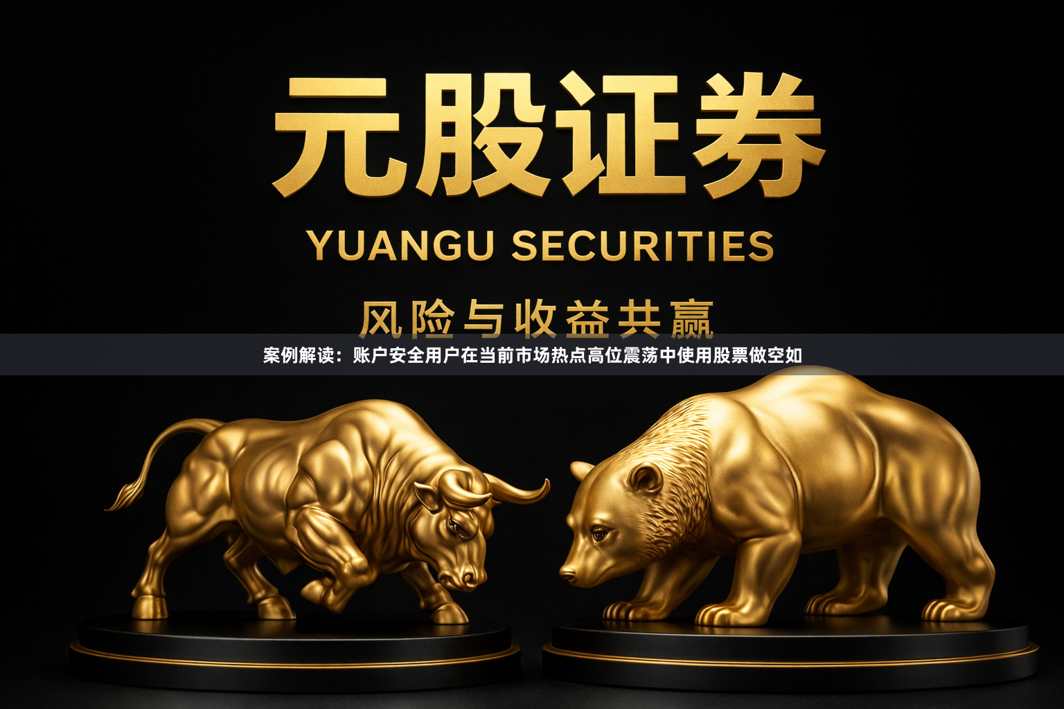 案例解读：账户安全用户在当前市场热点高位震荡中使用股票做空如