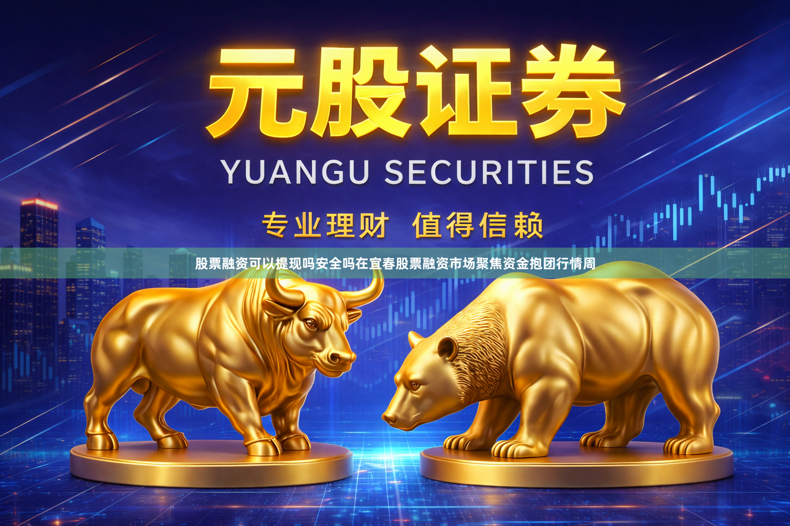 股票融资可以提现吗安全吗在宜春股票融资市场聚焦资金抱团行情周