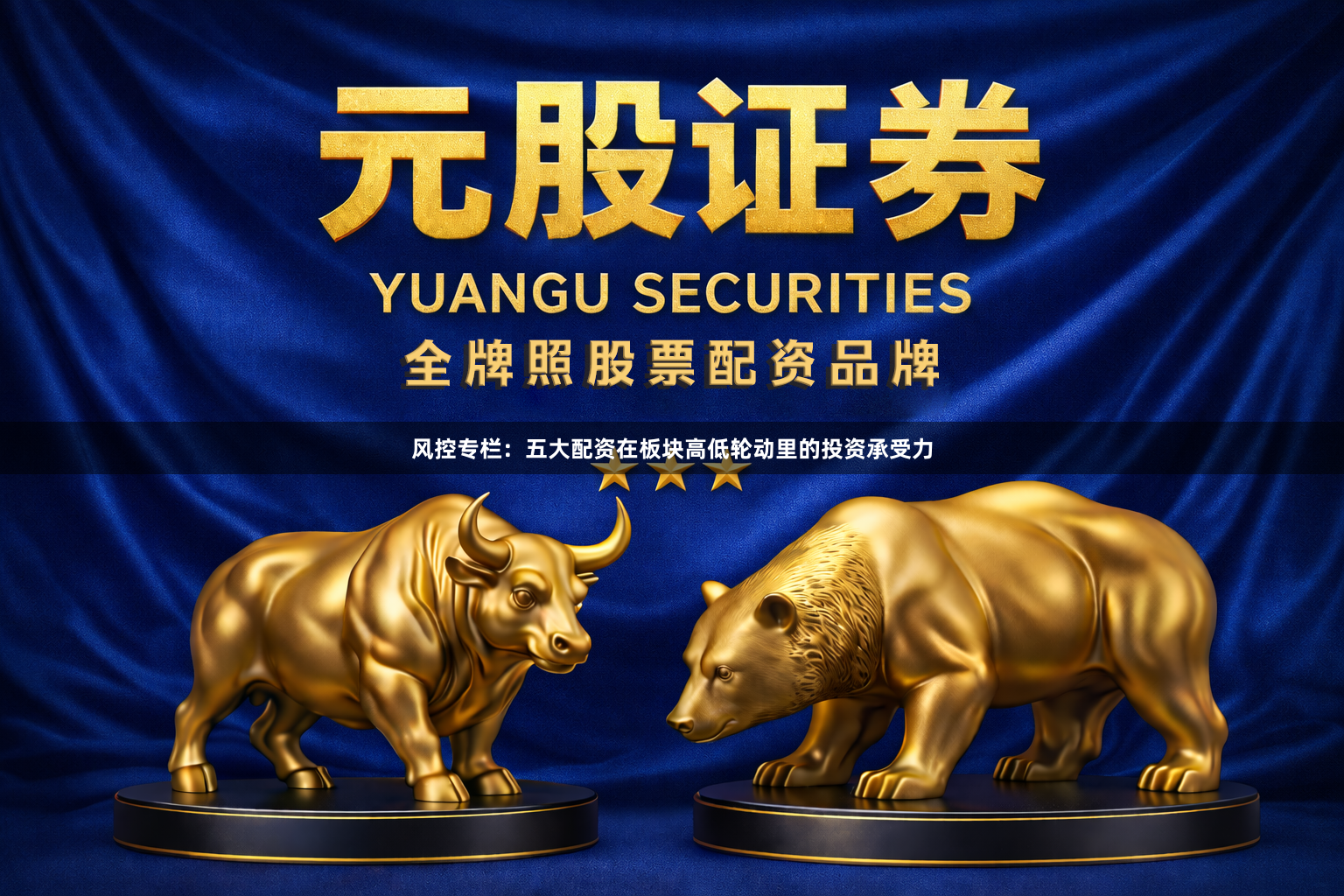 风控专栏：五大配资在板块高低轮动里的投资承受力