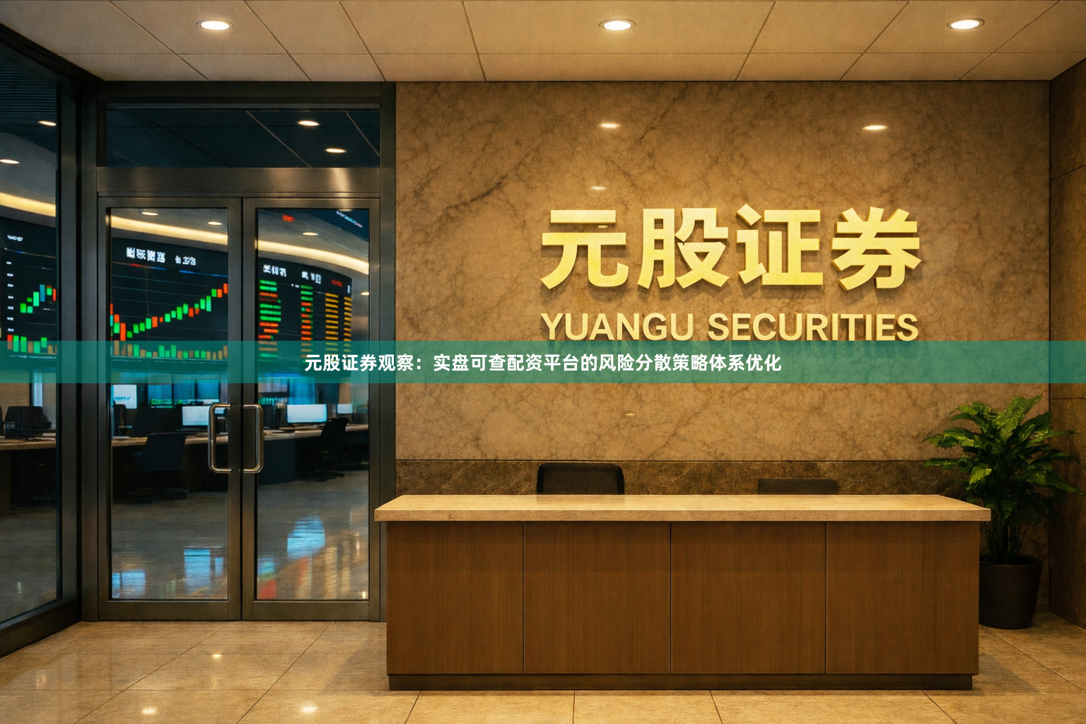 元股证券观察：实盘可查配资平台的风险分散策略体系优化