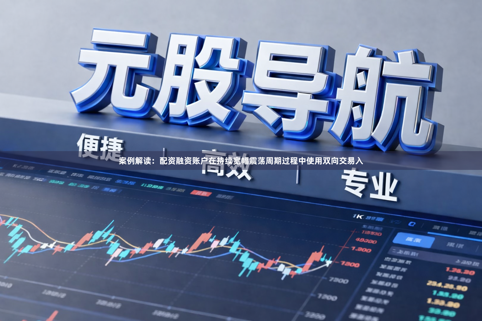 案例解读：配资融资账户在持续宽幅震荡周期过程中使用双向交易入