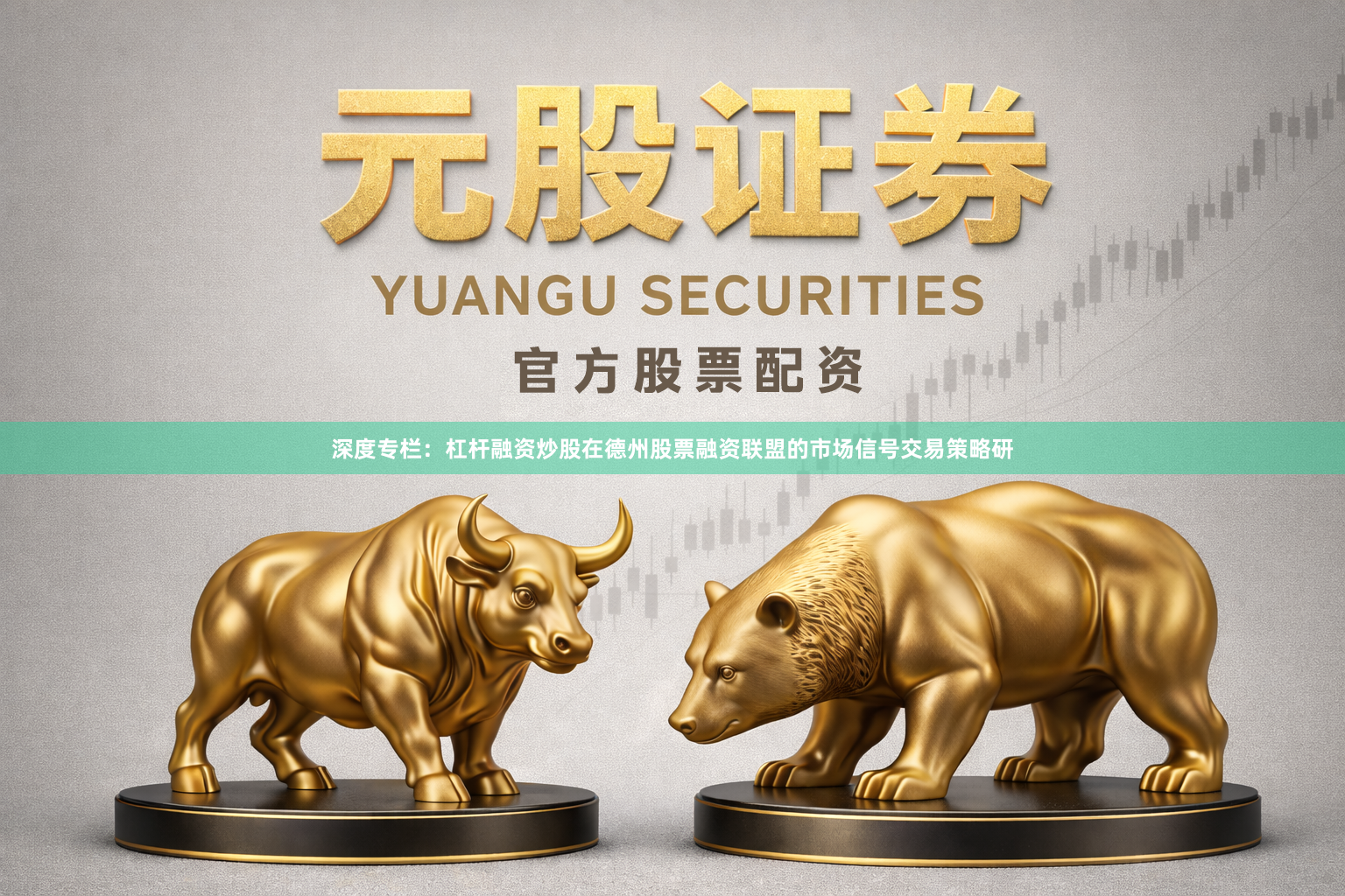 深度专栏：杠杆融资炒股在德州股票融资联盟的市场信号交易策略研