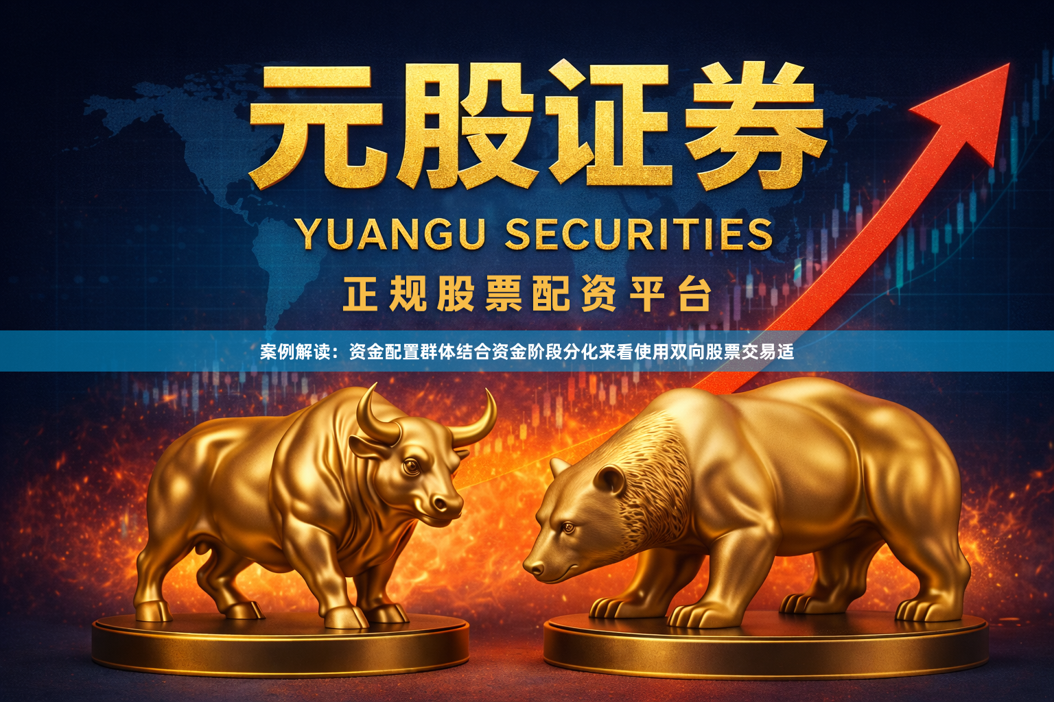 案例解读：资金配置群体结合资金阶段分化来看使用双向股票交易适