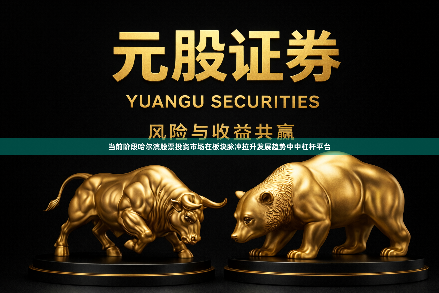 当前阶段哈尔滨股票投资市场在板块脉冲拉升发展趋势中中杠杆平台