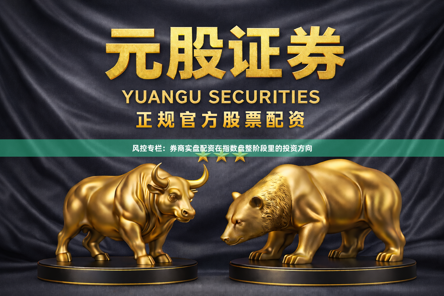 风控专栏：券商实盘配资在指数盘整阶段里的投资方向