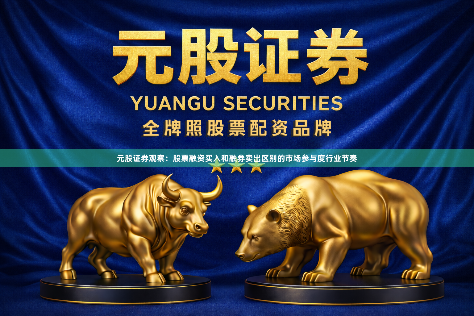 元股证券观察：股票融资买入和融券卖出区别的市场参与度行业节奏