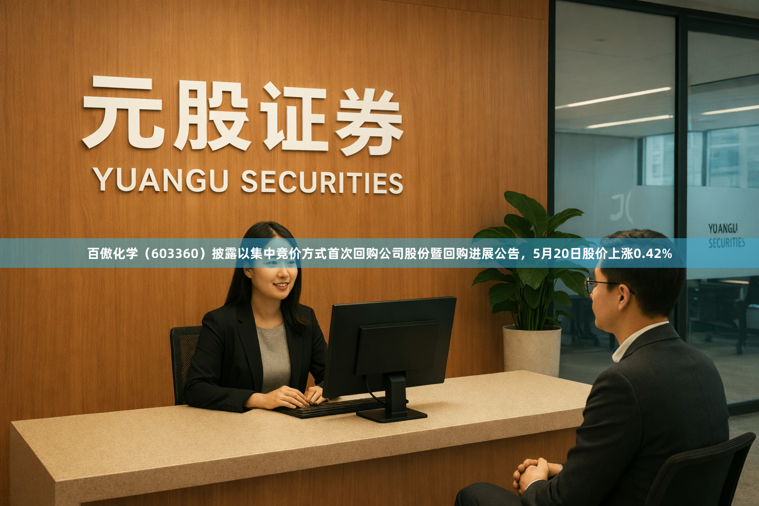 百傲化学（603360）披露以集中竞价方式首次回购公司股份暨回购进展公告，5月20日股价上涨0.42%