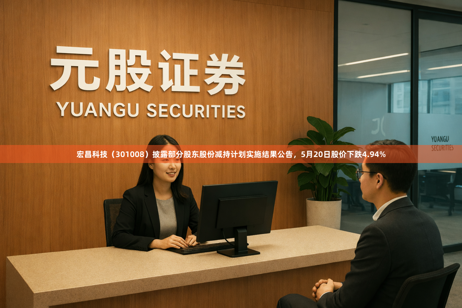 宏昌科技（301008）披露部分股东股份减持计划实施结果公告，5月20日股价下跌4.94%