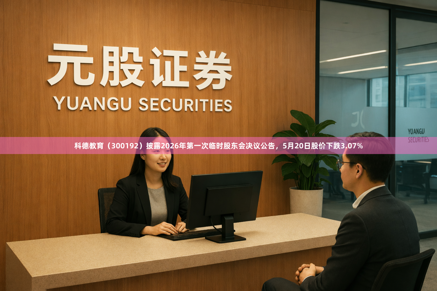 科德教育（300192）披露2026年第一次临时股东会决议公告，5月20日股价下跌3.07%