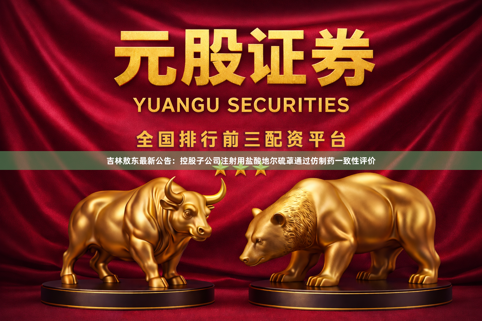 吉林敖东最新公告：控股子公司注射用盐酸地尔硫䓬通过仿制药一致性评价