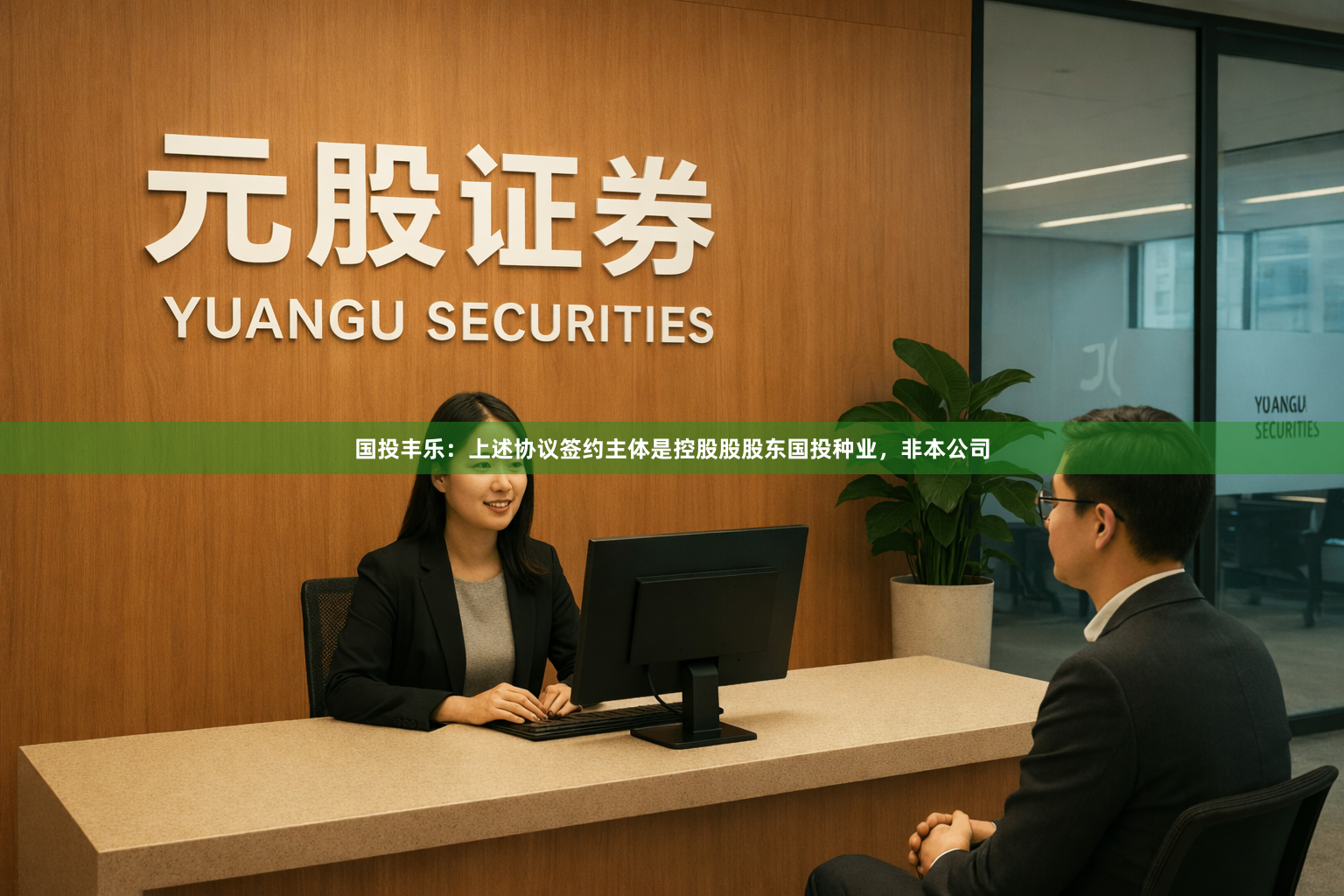 国投丰乐：上述协议签约主体是控股股股东国投种业，非本公司