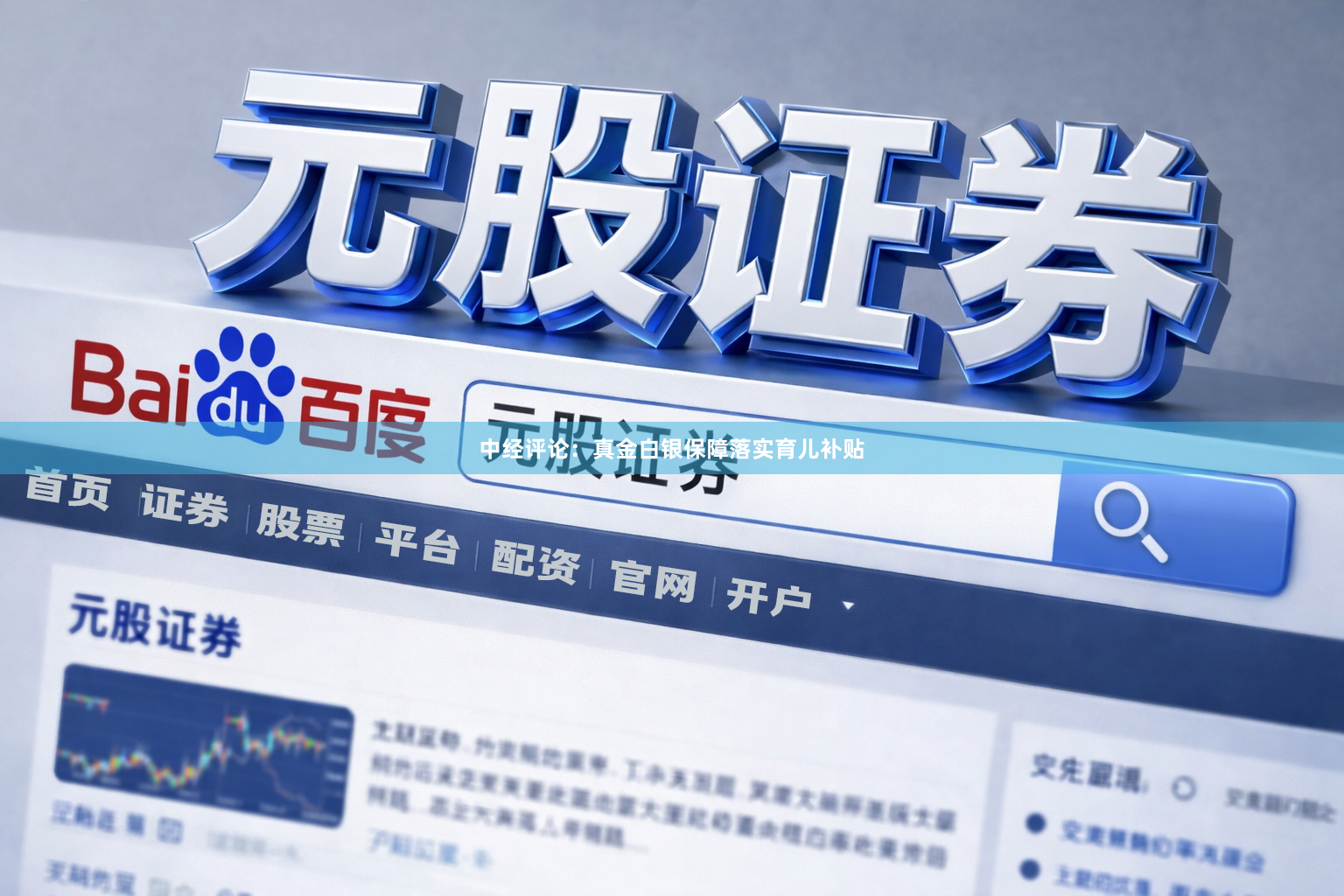 中经评论：真金白银保障落实育儿补贴
