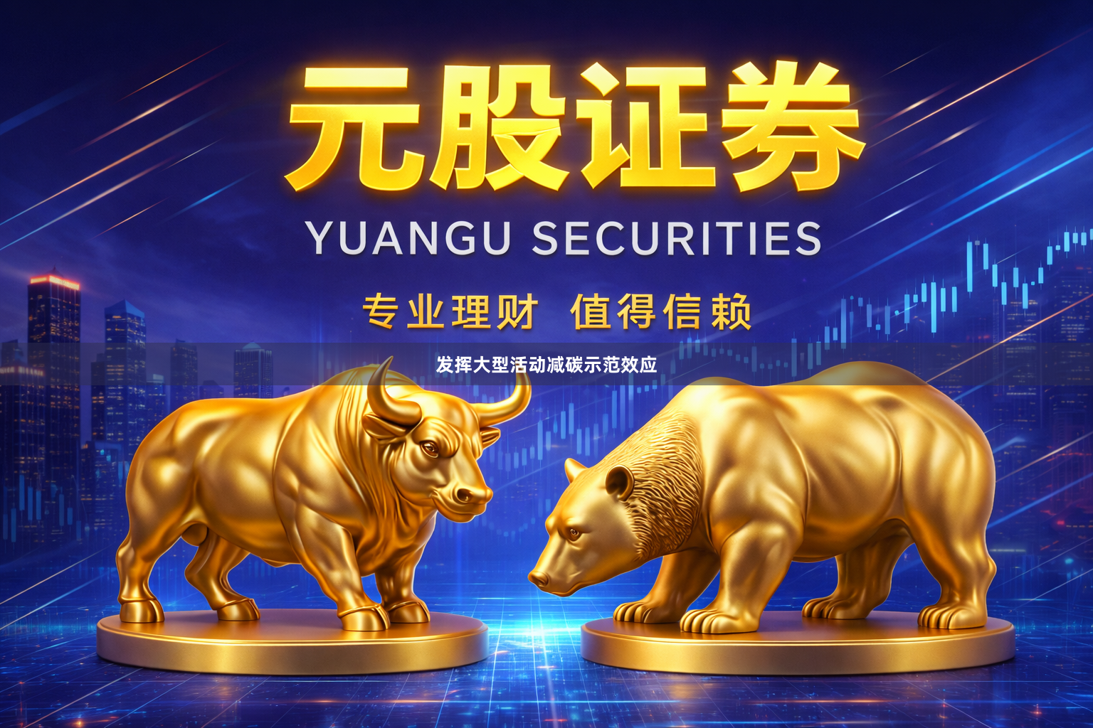 发挥大型活动减碳示范效应