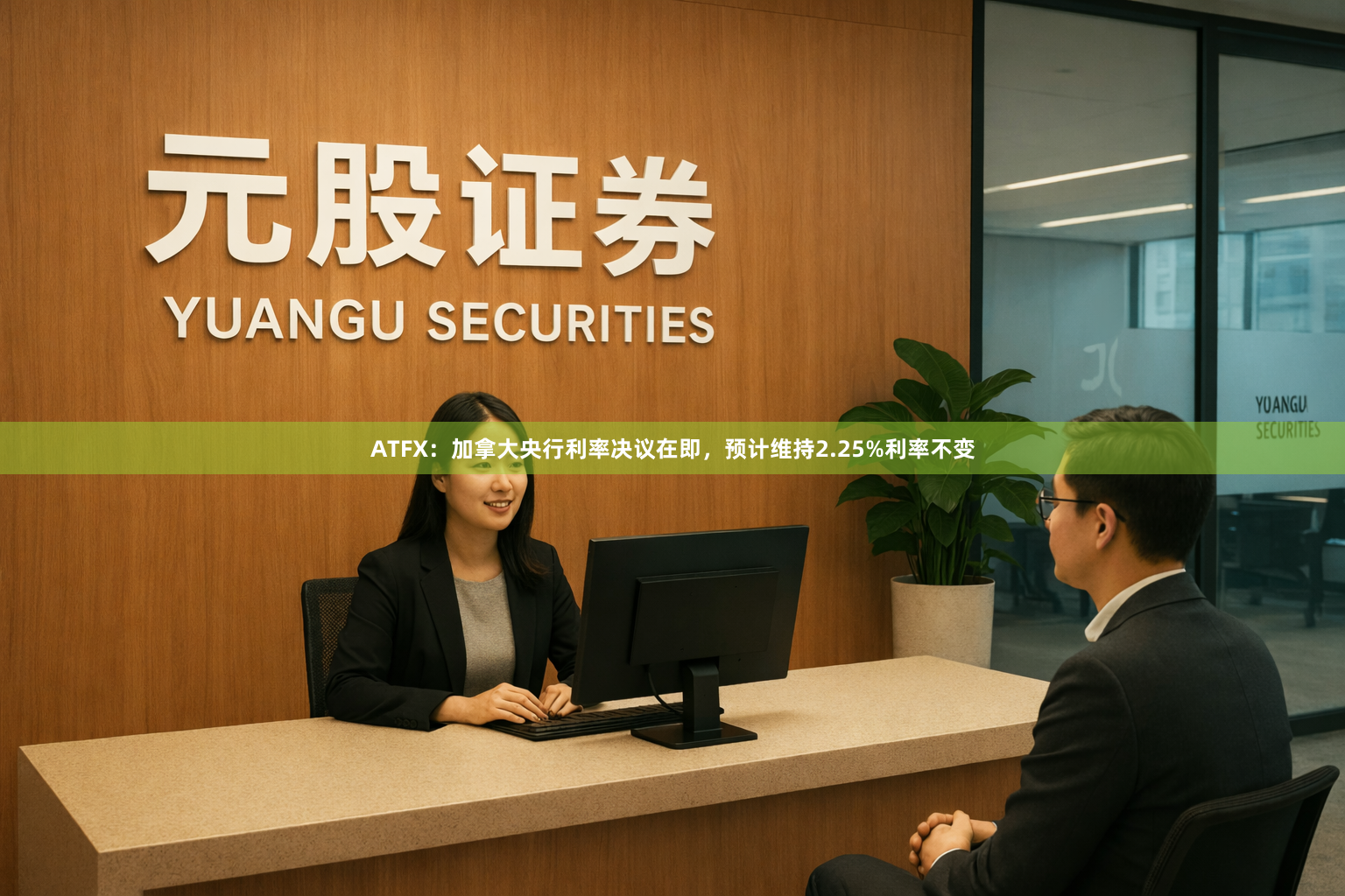 ATFX：加拿大央行利率决议在即，预计维持2.25%利率不变