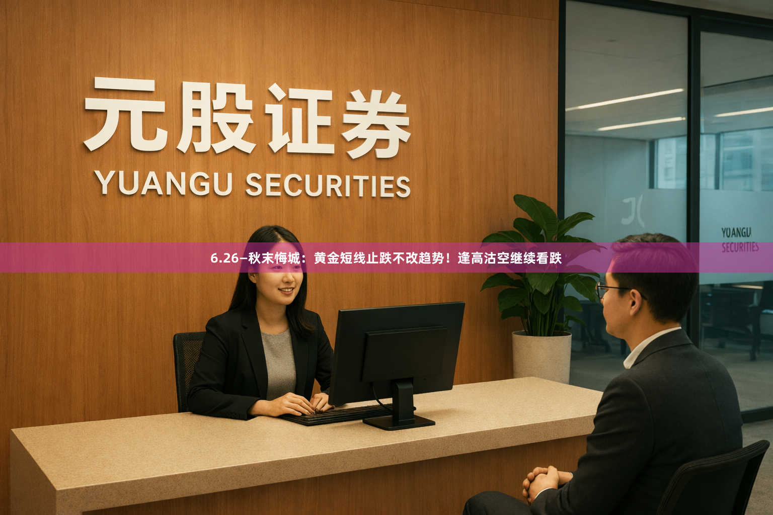 6.26—秋末悔城：黄金短线止跌不改趋势！逢高沽空继续看跌