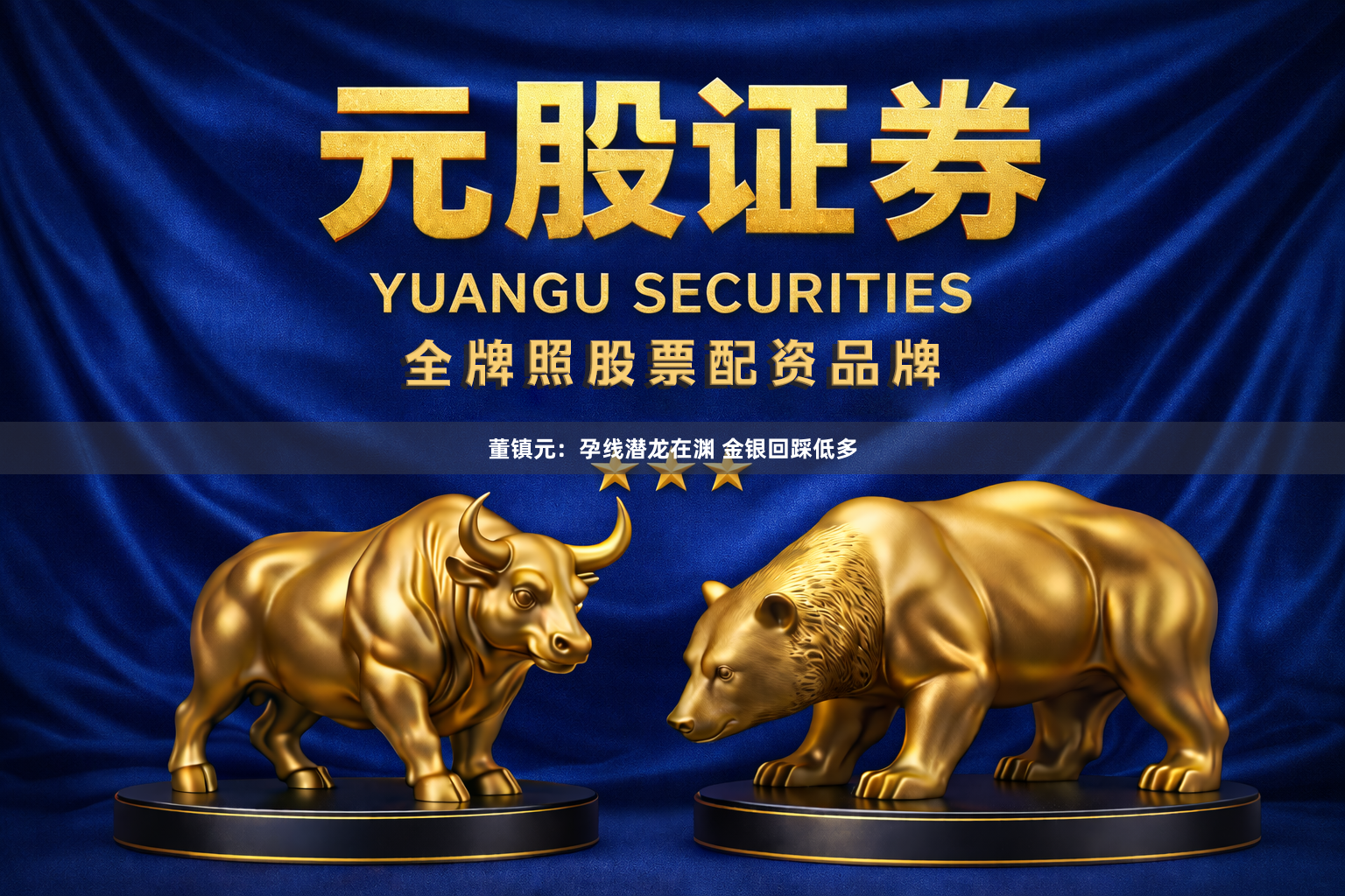董镇元：孕线潜龙在渊 金银回踩低多