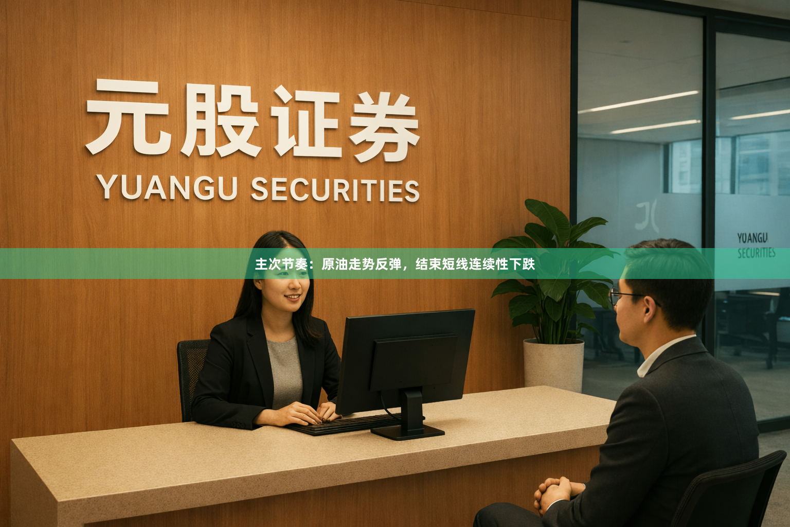 主次节奏：原油走势反弹，结束短线连续性下跌