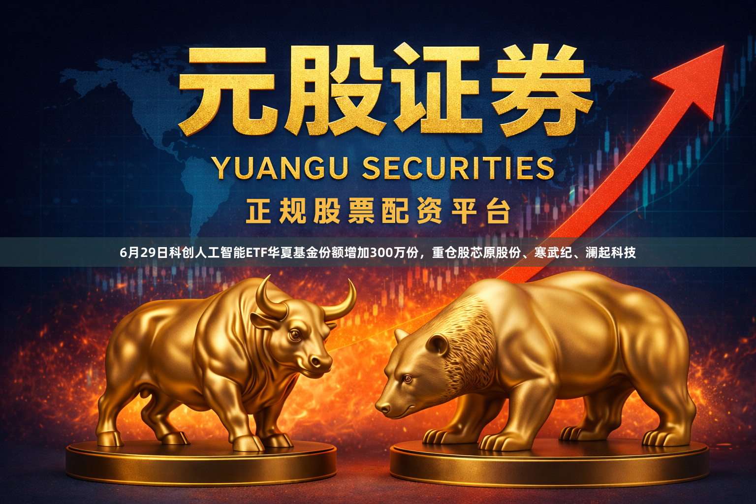 6月29日科创人工智能ETF华夏基金份额增加300万份，重仓股芯原股份、寒武纪、澜起科技