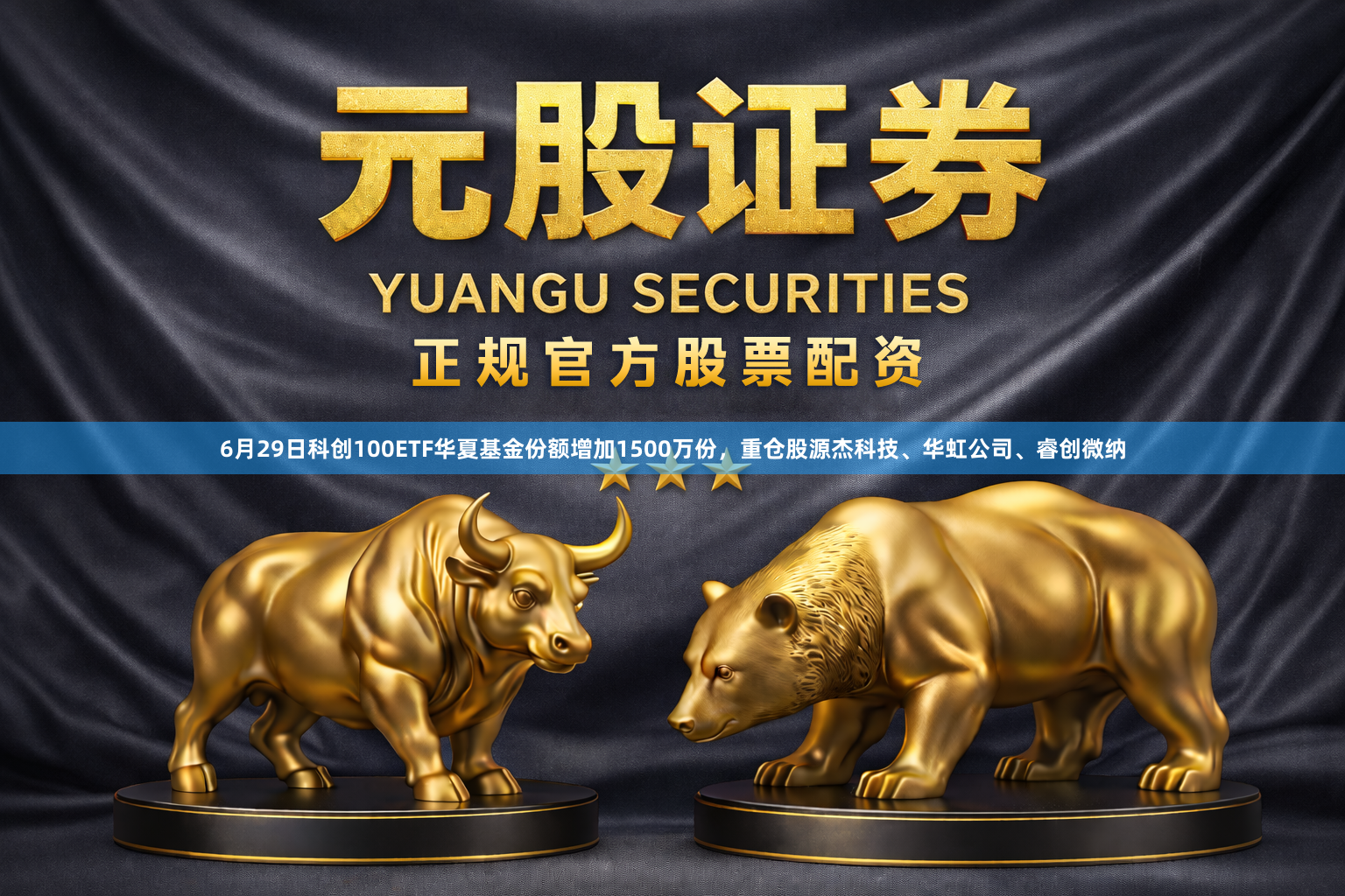 6月29日科创100ETF华夏基金份额增加1500万份，重仓股源杰科技、华虹公司、睿创微纳