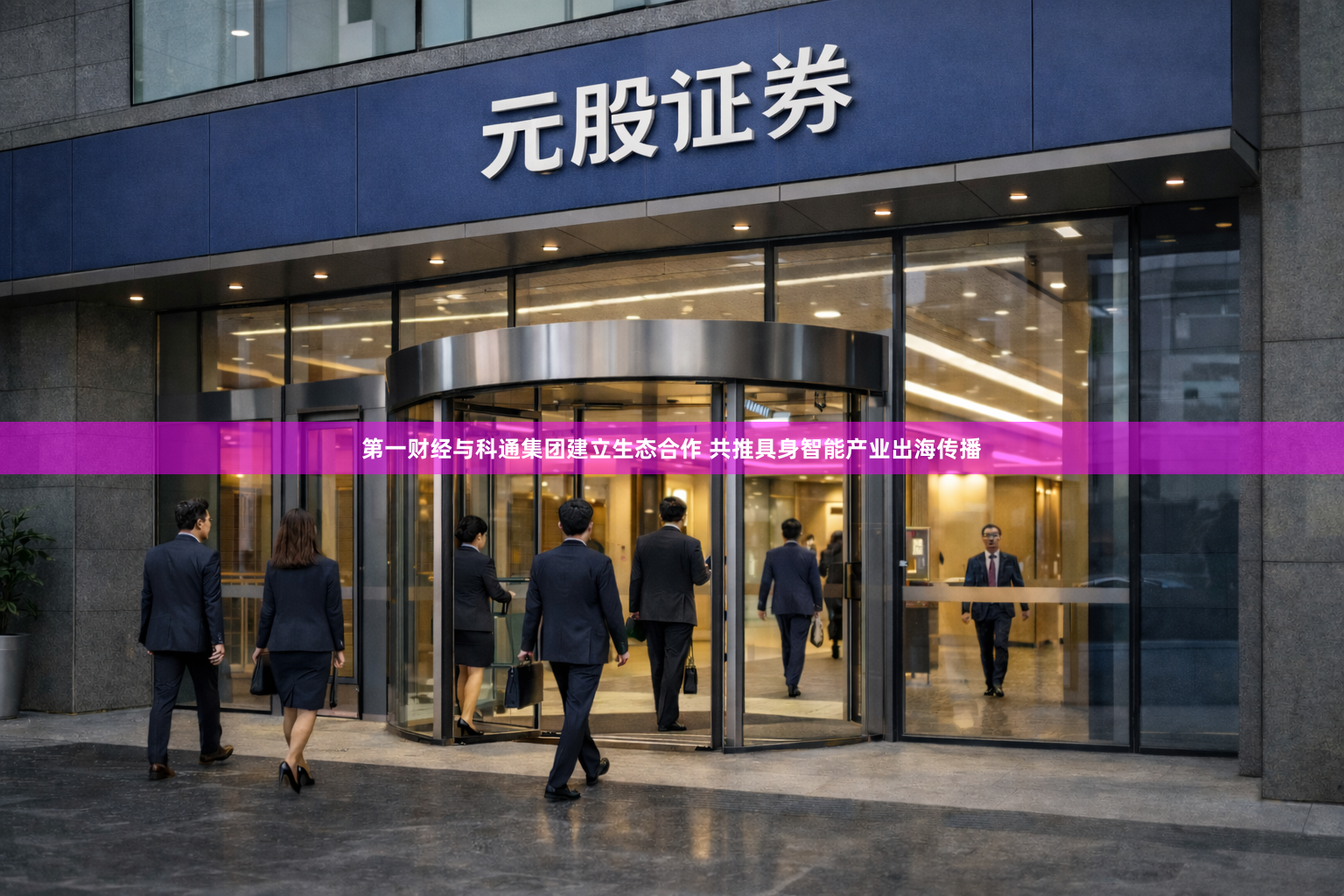 第一财经与科通集团建立生态合作 共推具身智能产业出海传播