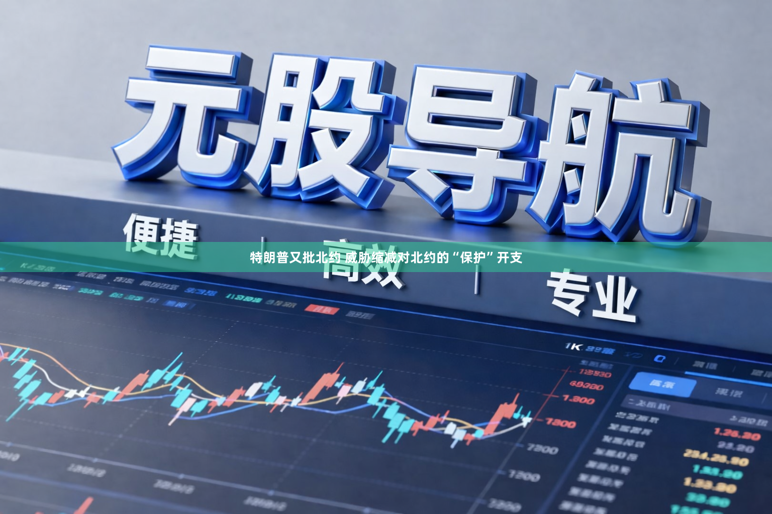 特朗普又批北约 威胁缩减对北约的“保护”开支