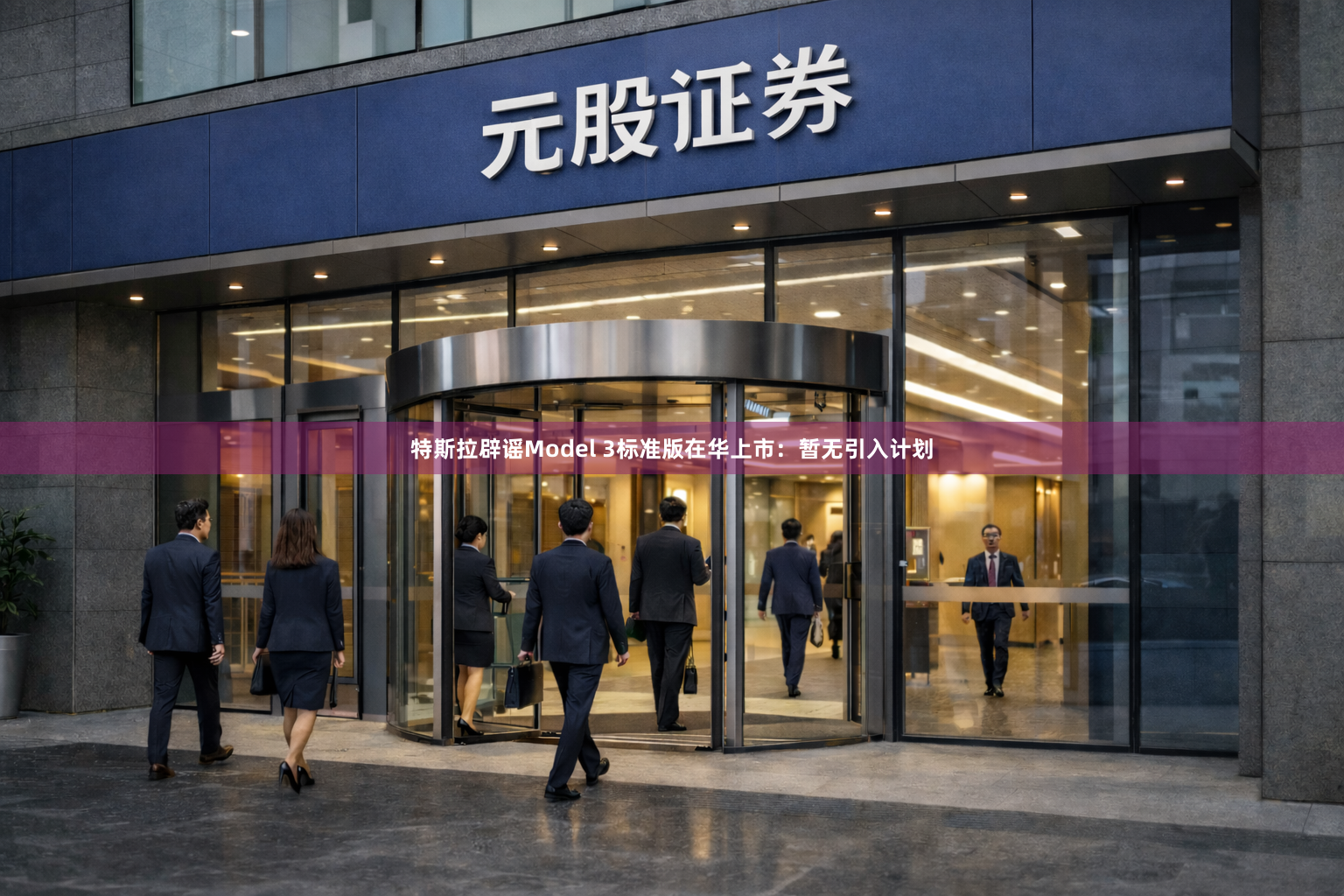 特斯拉辟谣Model 3标准版在华上市：暂无引入计划