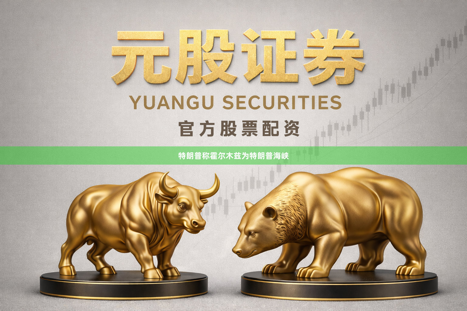 特朗普称霍尔木兹为特朗普海峡