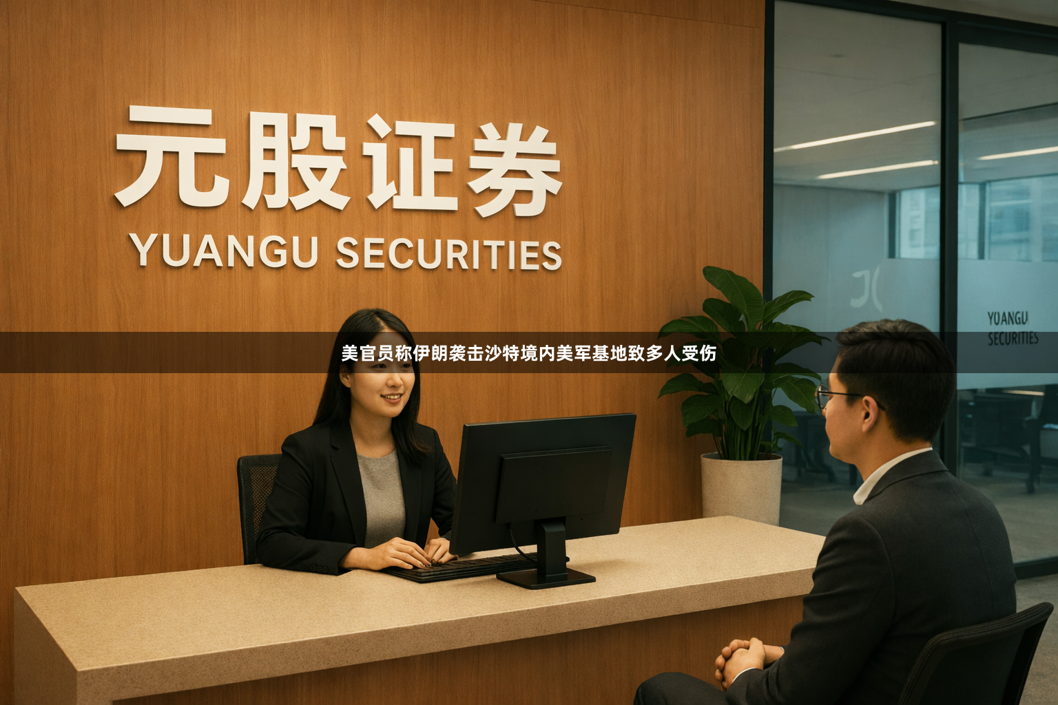 美官员称伊朗袭击沙特境内美军基地致多人受伤