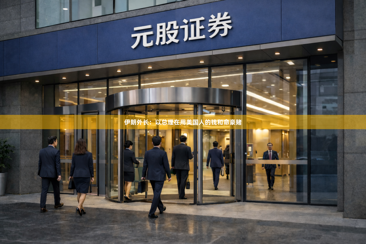 伊朗外长：以总理在用美国人的钱和命豪赌