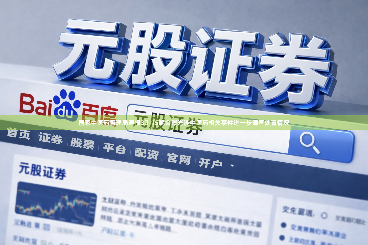国家中医药管理局通报3・15晚会曝光涉中医药相关事件进一步调查处置情况