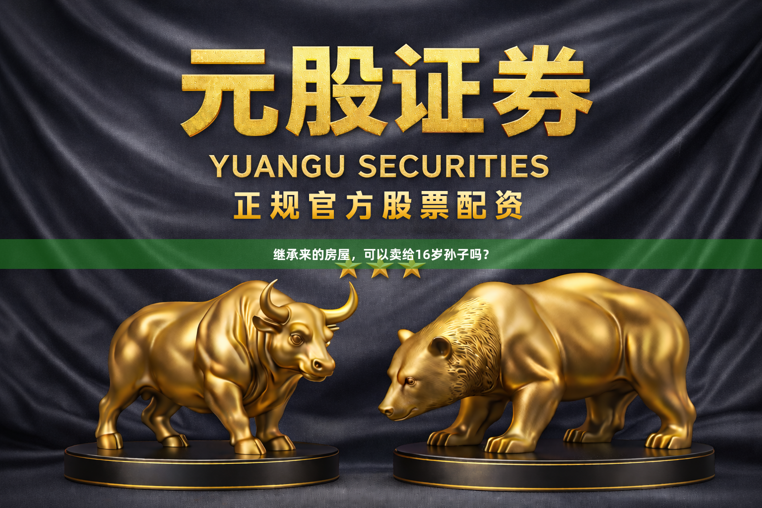 继承来的房屋，可以卖给16岁孙子吗？