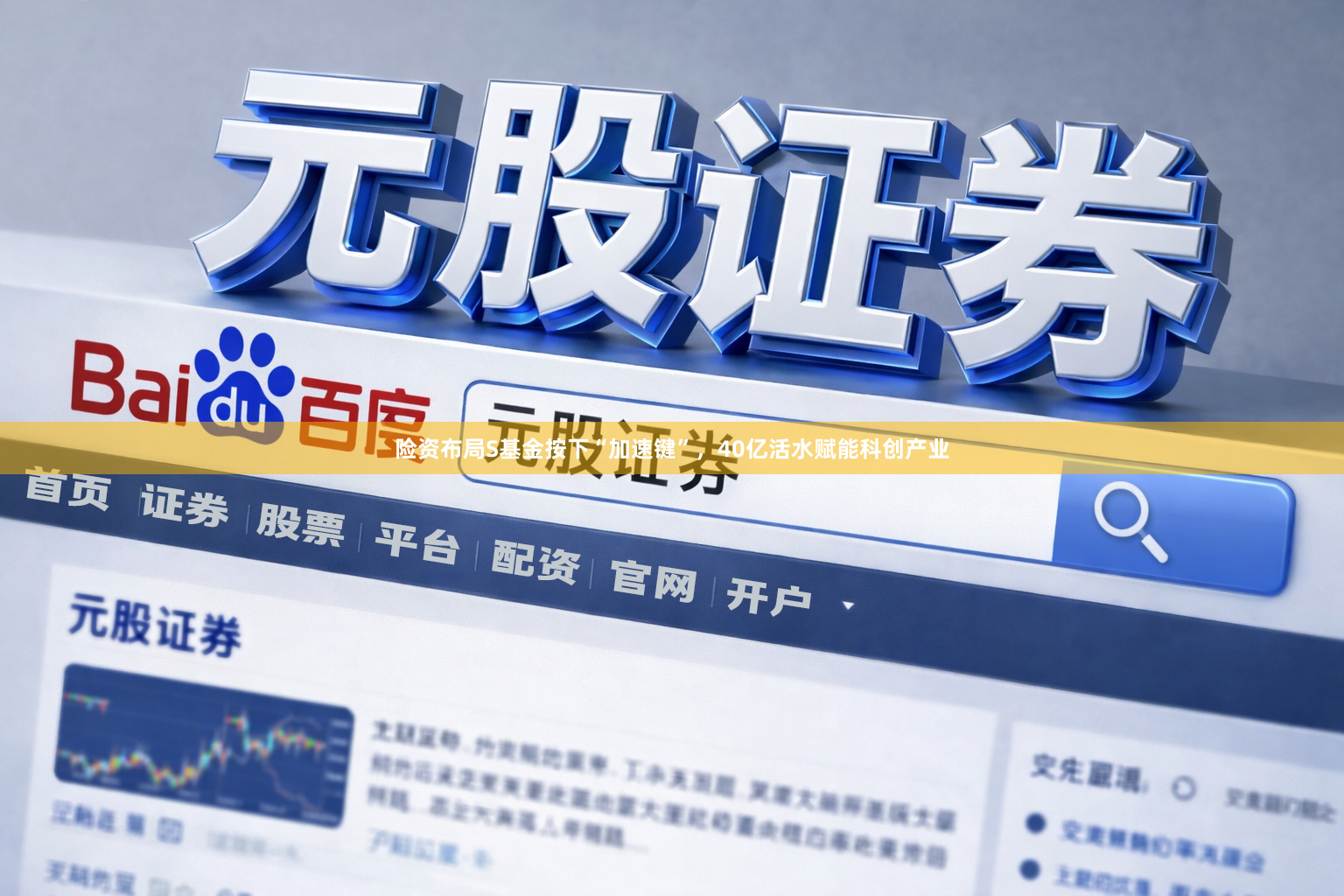 险资布局S基金按下“加速键”，40亿活水赋能科创产业