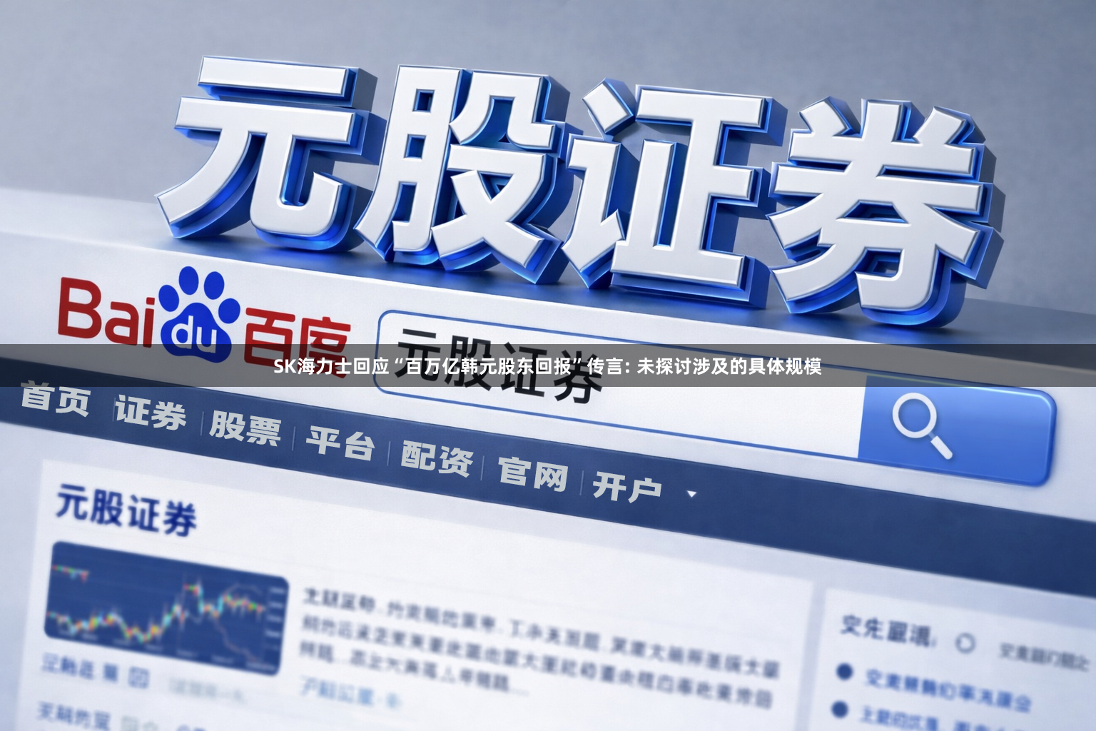 SK海力士回应“百万亿韩元股东回报”传言: 未探讨涉及的具体规模