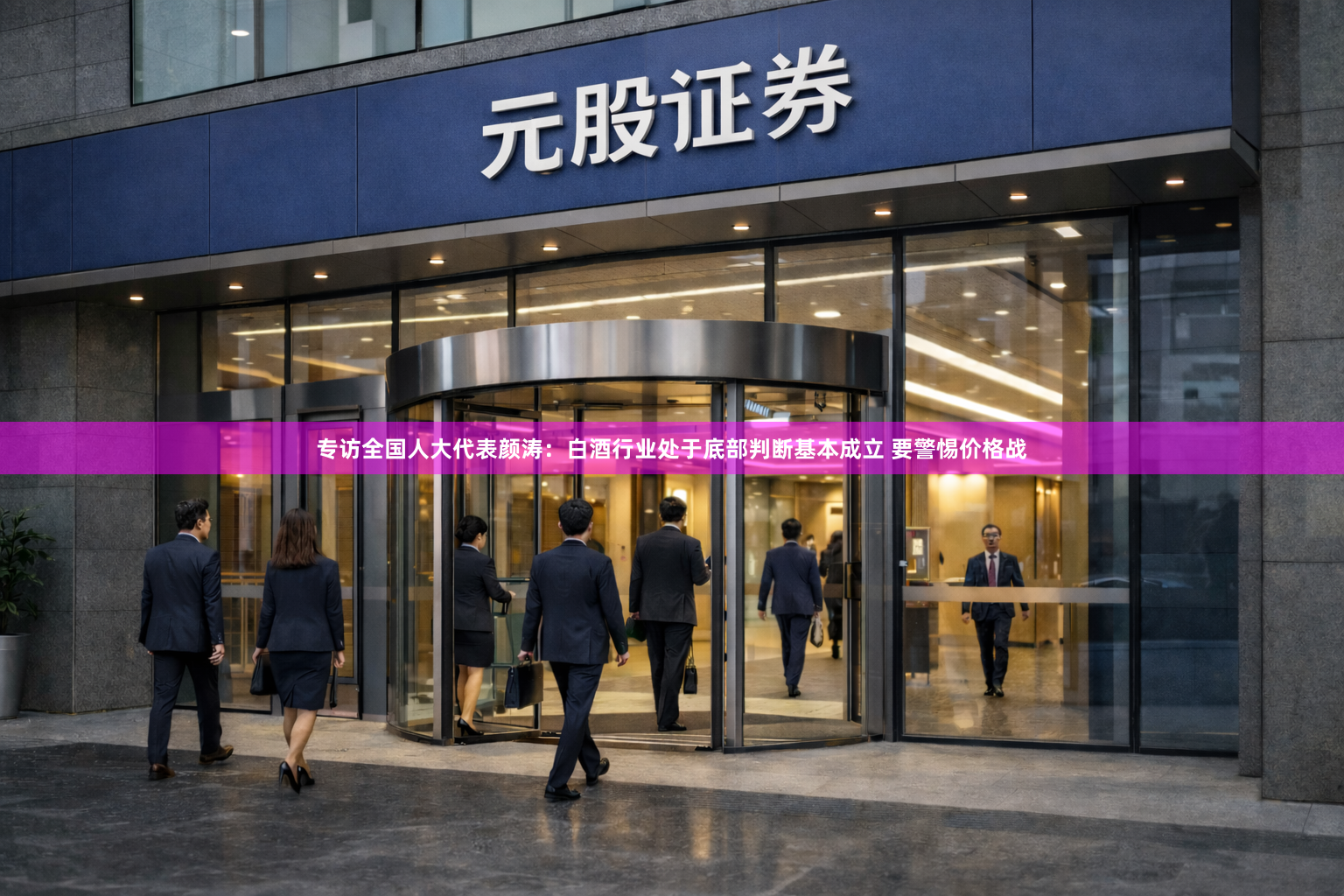 专访全国人大代表颜涛:白酒行业处于底部判断基本成立 要警惕价格战