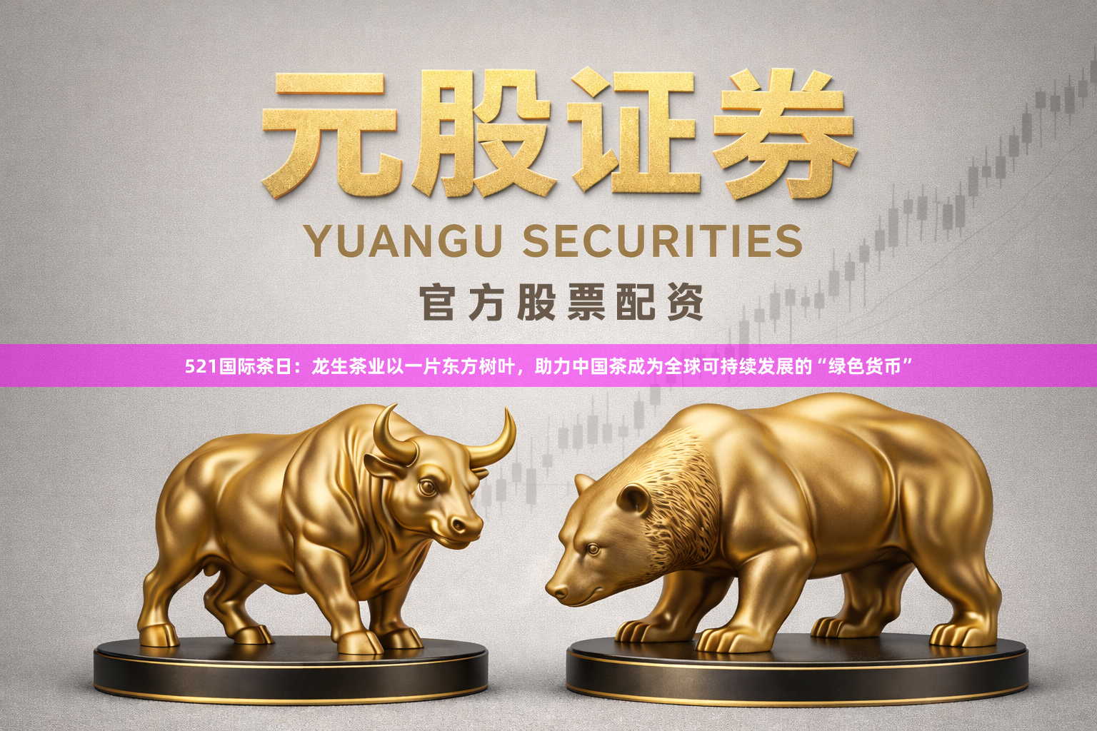 521国际茶日:龙生茶业以一片东方树叶,助力中国茶成为全球可持续发展的“绿色货币”