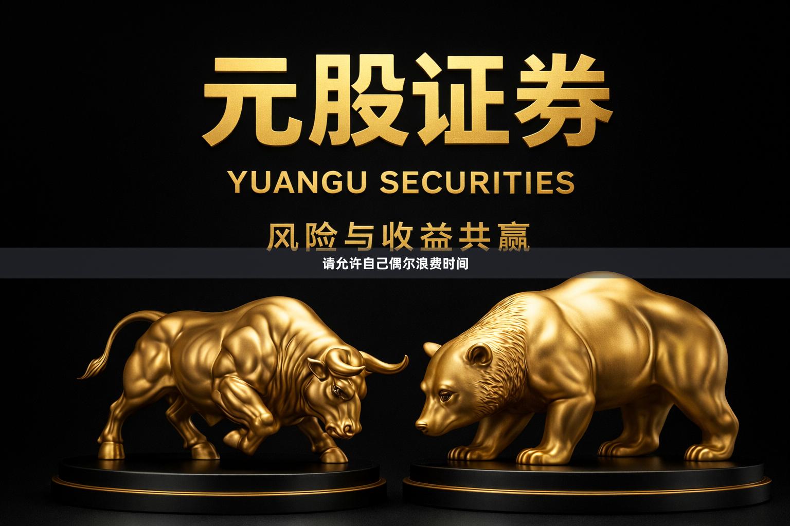 请允许自己偶尔浪费时间