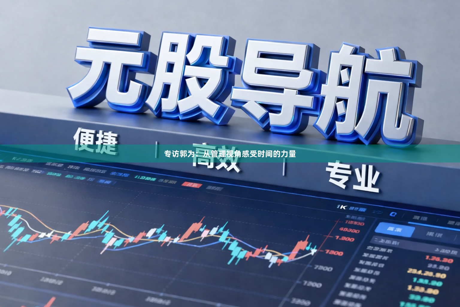 专访郭为：从管理视角感受时间的力量