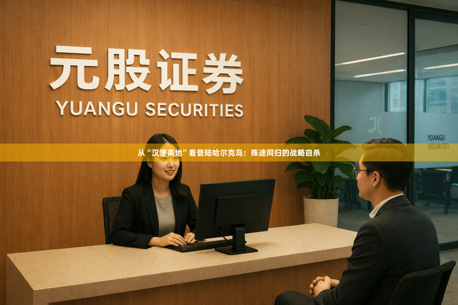 从“汉堡高地”看登陆哈尔克岛：殊途同归的战略自杀