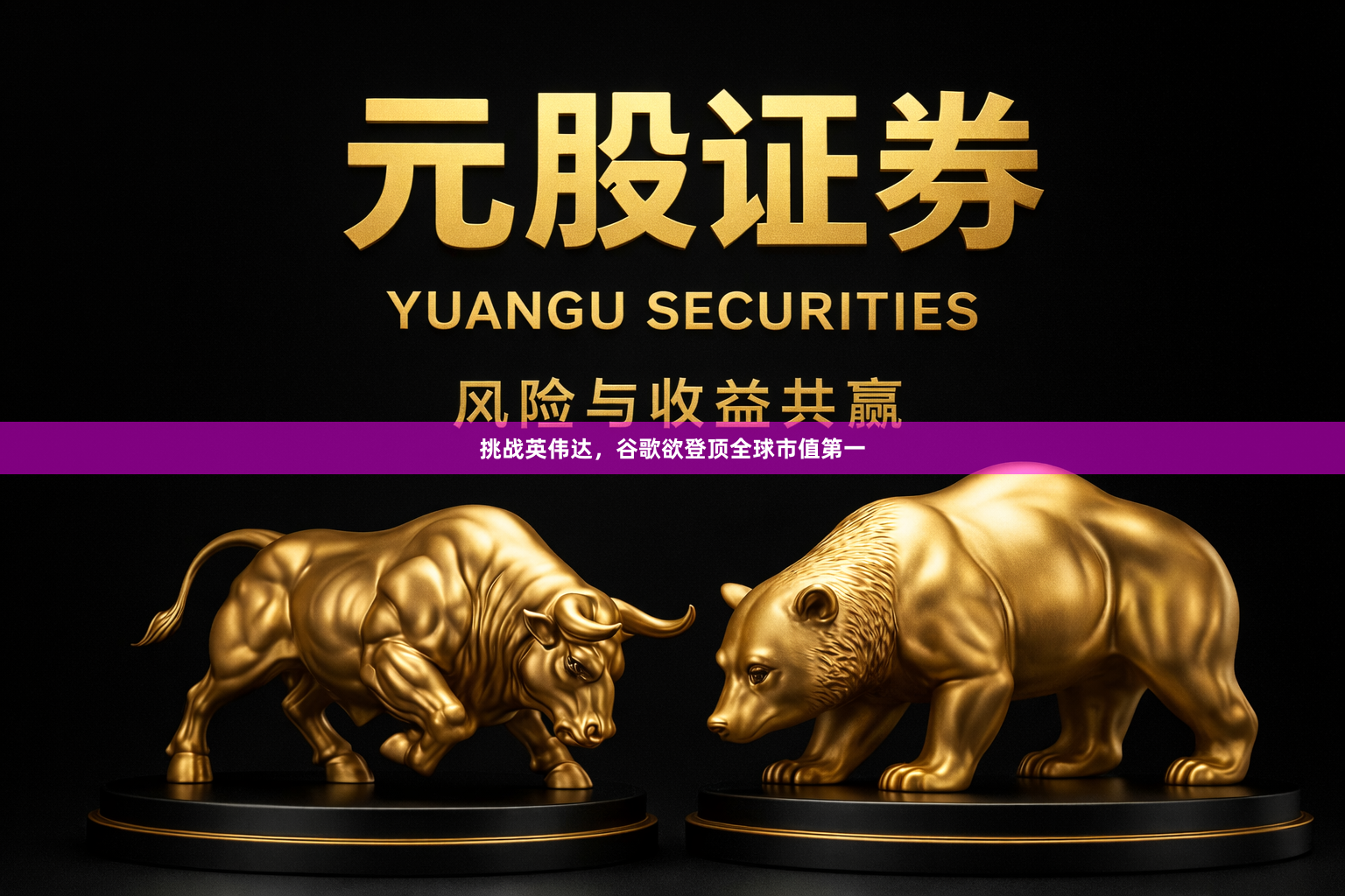 挑战英伟达，谷歌欲登顶全球市值第一