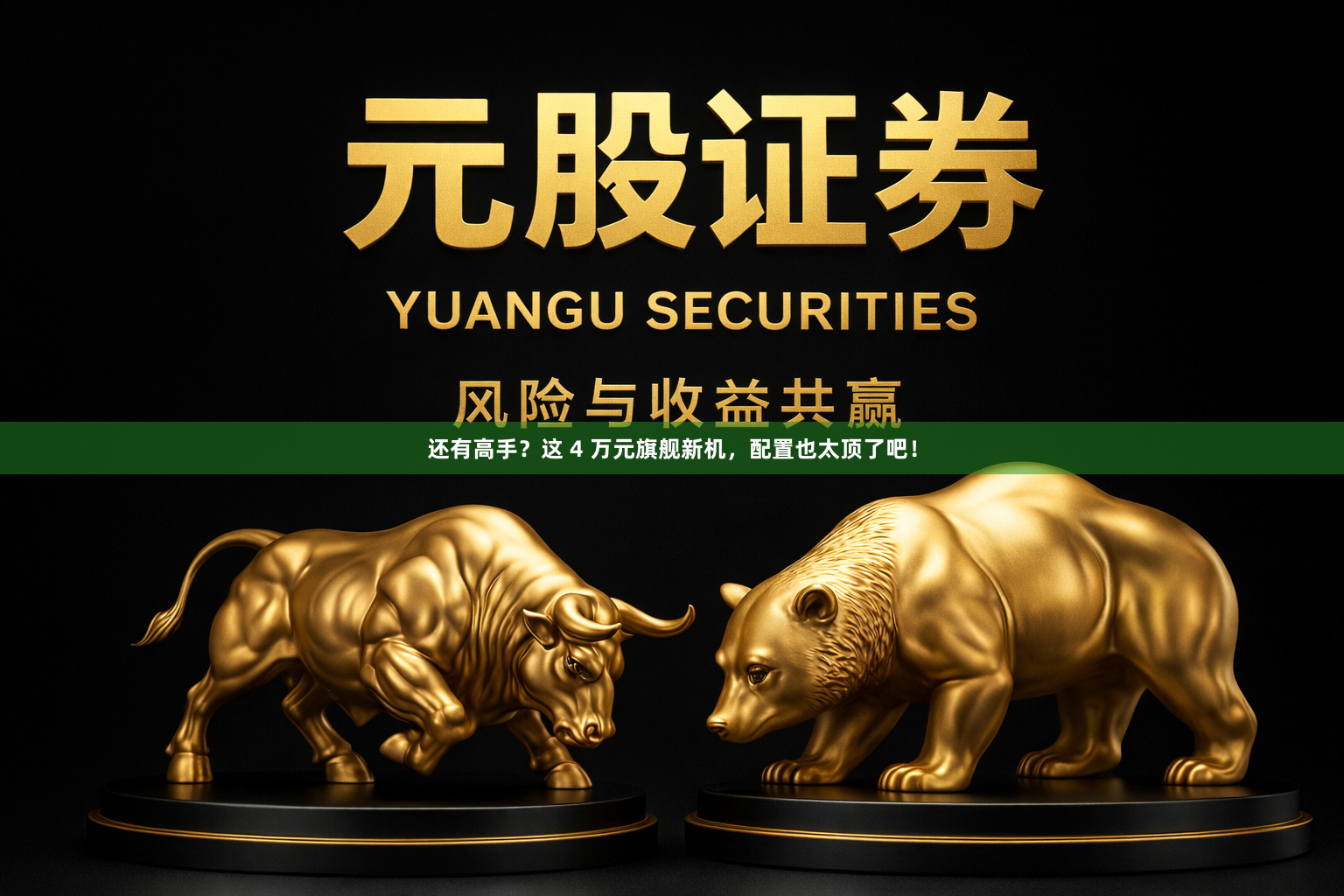 还有高手？这 4 万元旗舰新机，配置也太顶了吧！