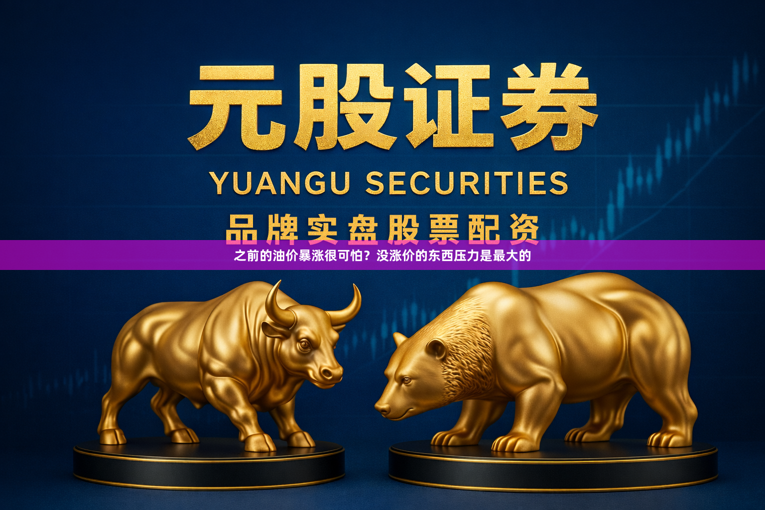 之前的油价暴涨很可怕？没涨价的东西压力是最大的