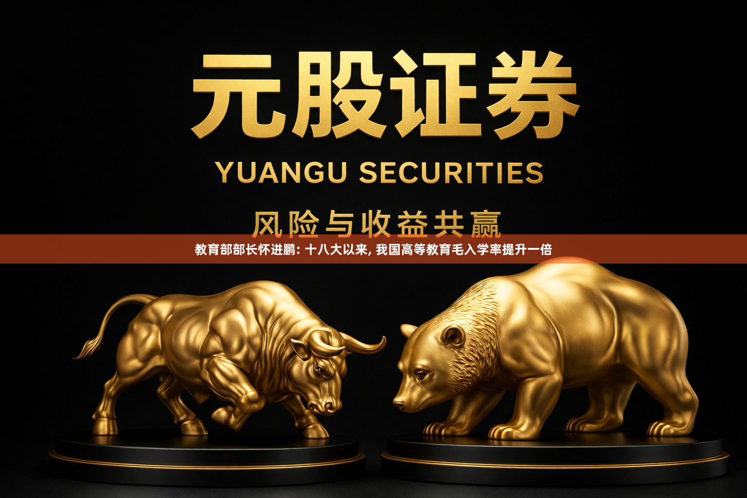 教育部部长怀进鹏: 十八大以来, 我国高等教育毛入学率提升一倍