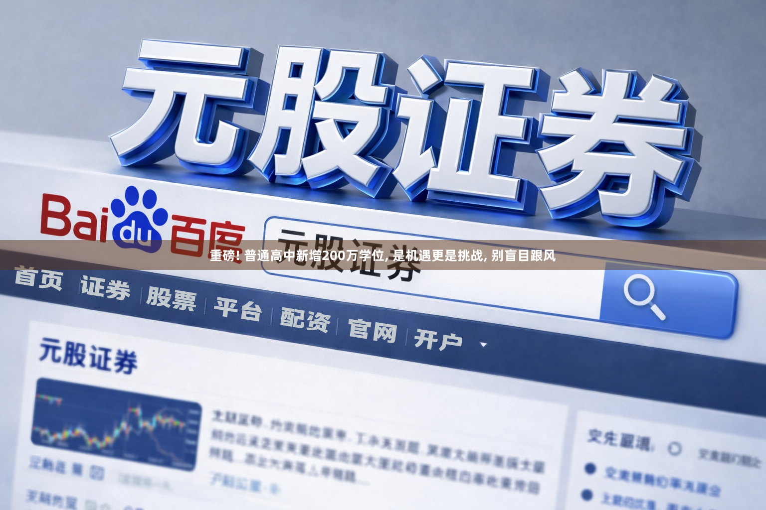 重磅! 普通高中新增200万学位, 是机遇更是挑战, 别盲目跟风